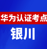 宁夏银川华为认证线下考试地点