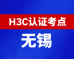 江苏无锡新华三H3C认证线下考试地点