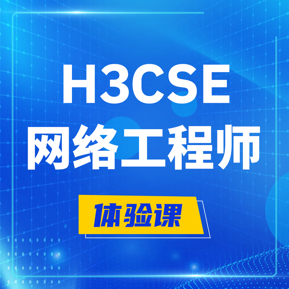  长治H3CSE-RS+培训课程