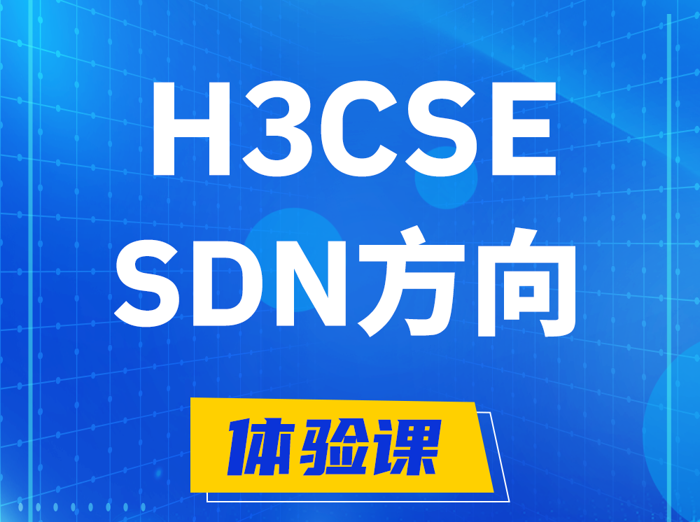 长治H3CSE-SDN高级工程师认证培训课程