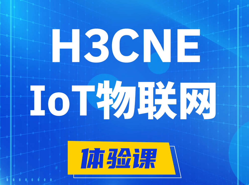 长治H3CNE-IoT物联网技术工程师认证培训课程