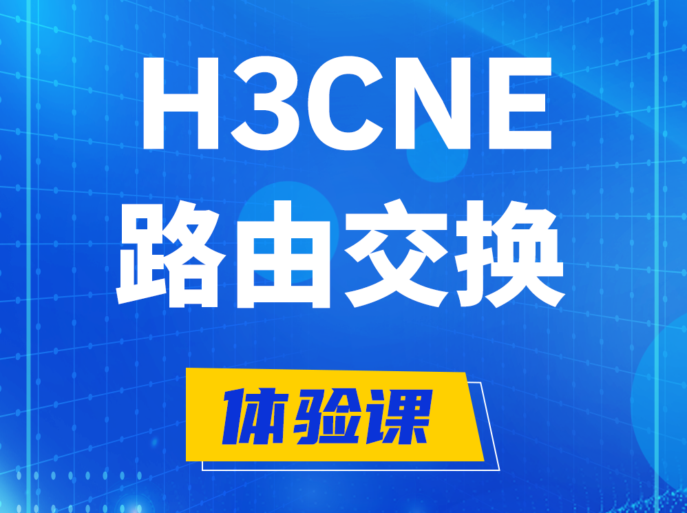 长治H3CNE路由交换技术认证培训课程