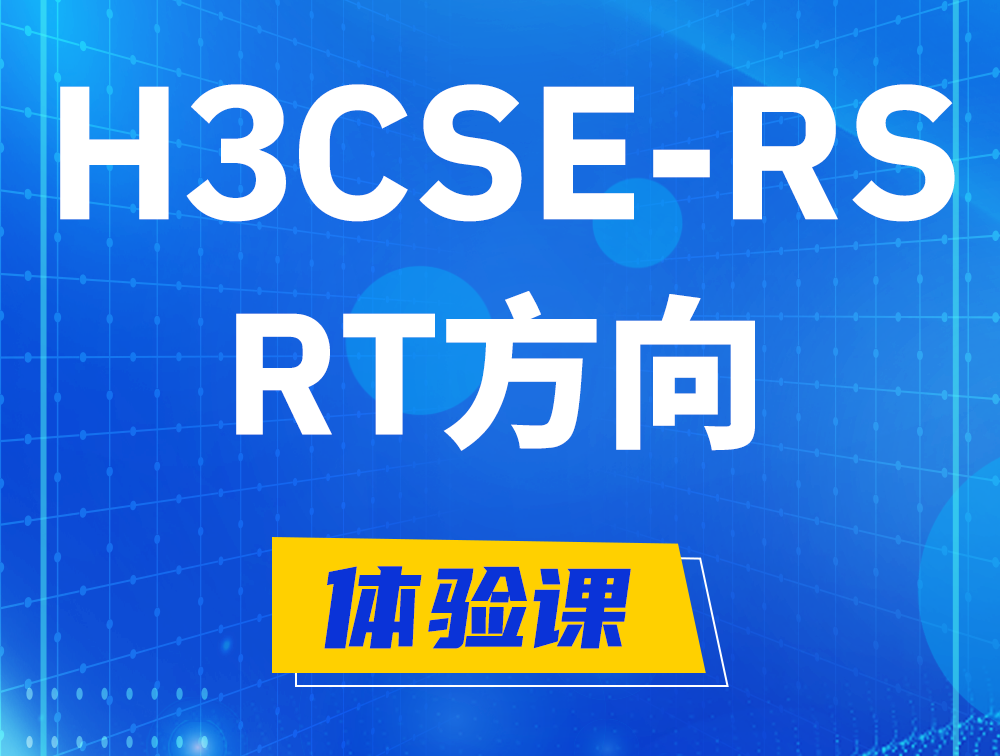 长治H3CSE-RS-RT认证考试介绍（必考科目）