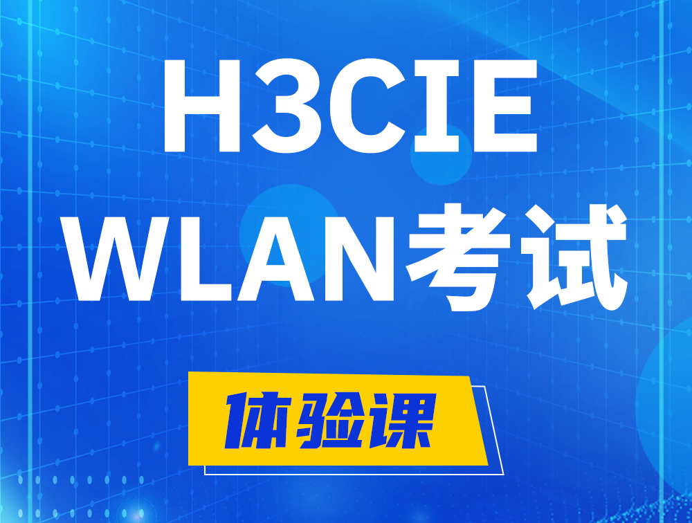 长治H3CIE-WLAN认证考试介绍（无线互联网络专家）