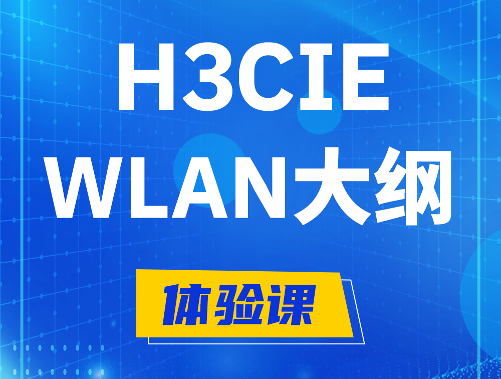 长治H3CIE-WLAN认证培训课程大纲