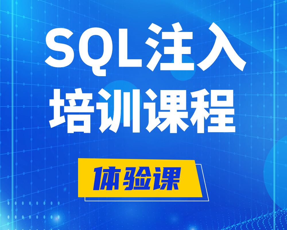 长治SQL注入攻击培训课程